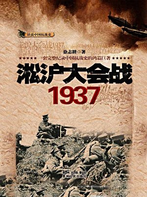 淞沪大会战：1937