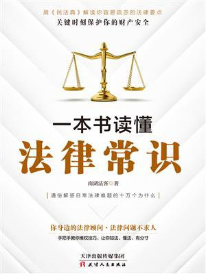 一本书读懂法律常识