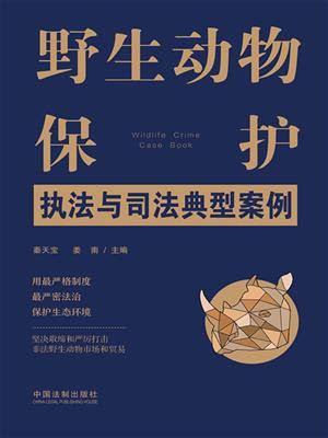 野生动物保护执法与司法典型案例