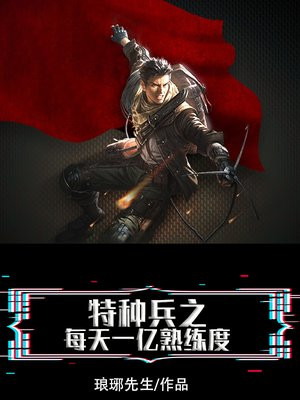 特种兵之每天一亿熟练度