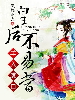 羊入虎口：皇后不易当