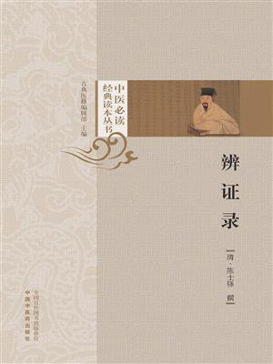 辨证录