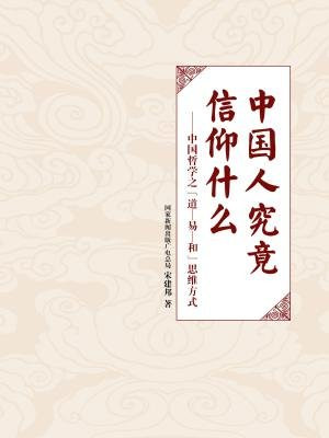 中国人究竟信仰什么