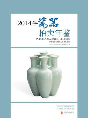 2014年瓷器拍卖年鉴