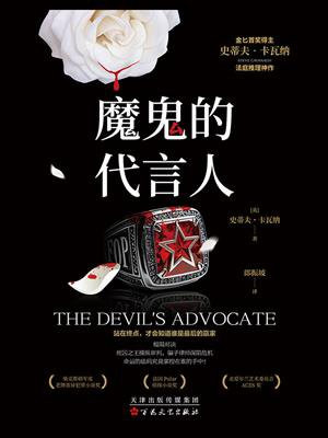 魔鬼的代言人