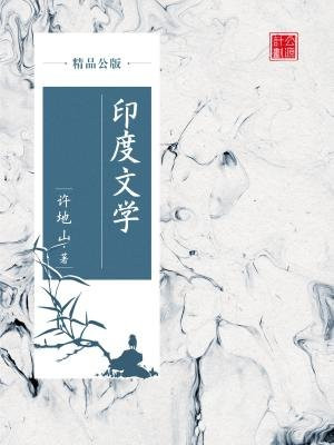 印度文学（精品公版）