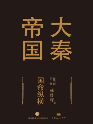 大秦帝国·第二部：国命纵横（下卷）