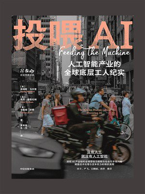 投喂AI：人工智能产业的全球底层工人纪实