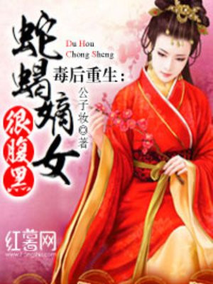 毒后重生:蛇蝎嫡女很腹黑