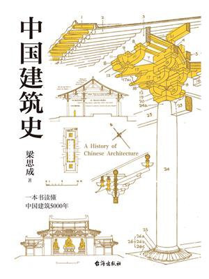 中国建筑史