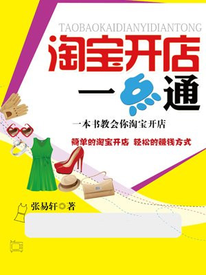 淘宝开店一点通