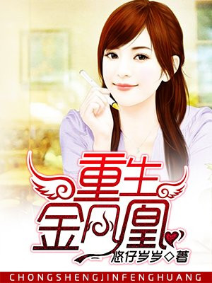 重生金凤凰
