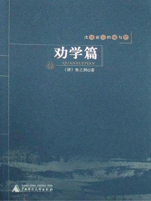 戊戌前后的痛与梦：劝学篇