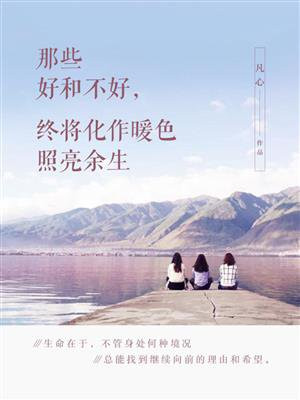 那些好和不好，终将化作暖色照亮余生