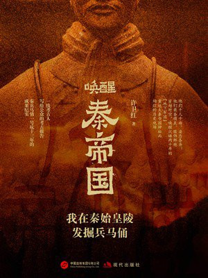 唤醒秦帝国：我在秦始皇陵发掘兵马俑