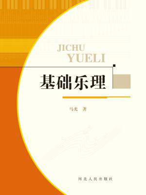 基础乐理
