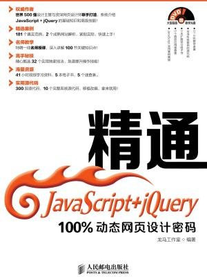精通JavaScript+jQuery——100%动态网页设计密码