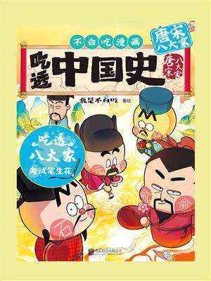 吃透中国史·唐宋八大家