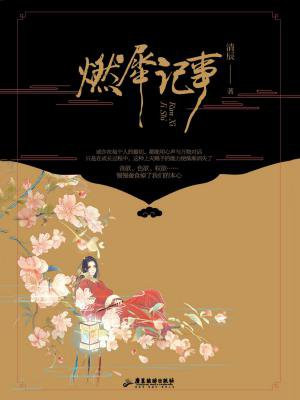 燃犀记事