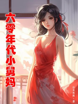 六零年代小舅妈