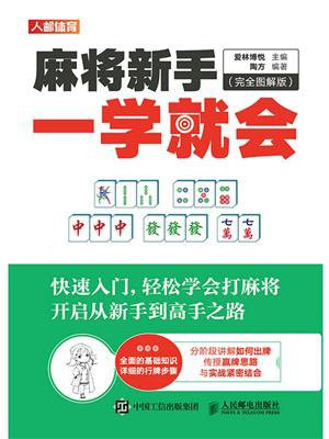麻将新手一学就会：完全图解版
