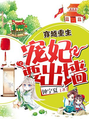 穿越重生：宠妃要出墙