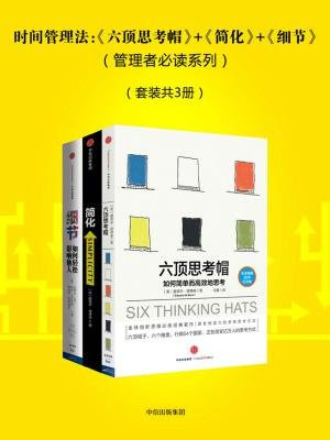 时间管理法：六顶思考帽+简化+细节（管理者必读系列）（套装共3册）