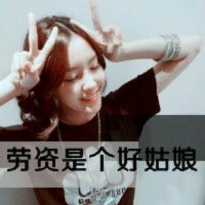 劳资是个好菇凉