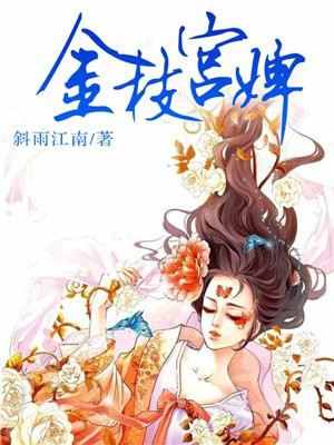 金枝宫婢