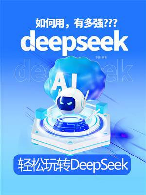 轻松玩转DeepSeek