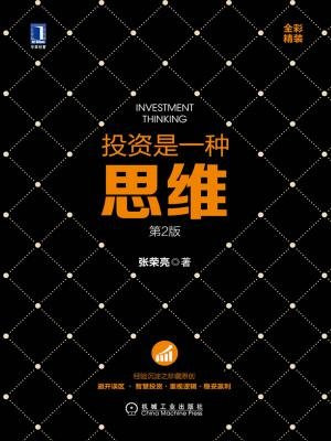 投资是一种思维（第2版）
