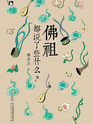 佛祖都说了些什么?