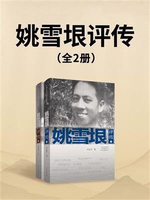 姚雪垠评传（全2册）