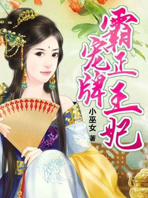 霸宠正牌王妃