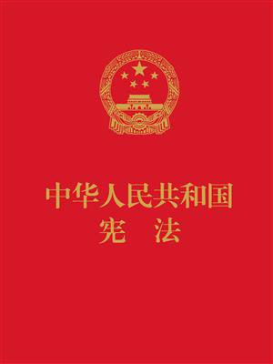 中华人民共和国宪法（64开便携  红皮压纹烫金版）