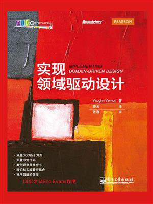实现领域驱动设计