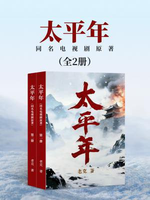 太平年（1+2册合集同名电视剧原著）