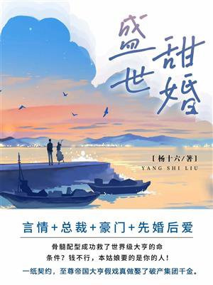 盛世甜婚