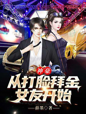 神豪:从打脸拜金女友开始