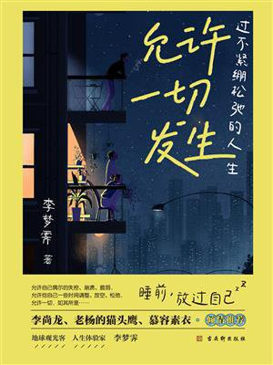 允许一切发生:过不紧绷松弛的人生