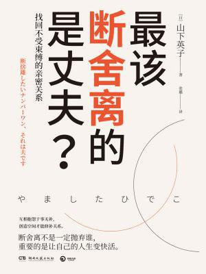 最该断舍离的是丈夫?