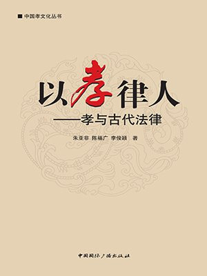中国孝文化丛书 以孝律人