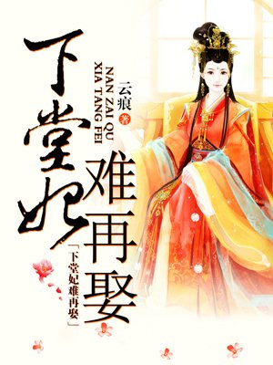 下堂妃难再娶