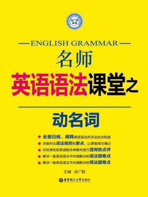 名师英语语法课堂：动名词语法