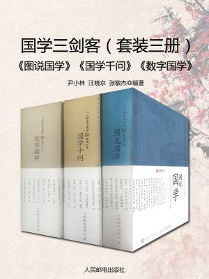 国学三剑客（套装3册）