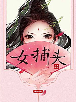 女捕头:全三册