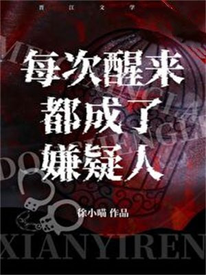 每次醒来都成了嫌疑人