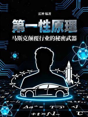 第一性原理：马斯克颠覆行业的秘密武器