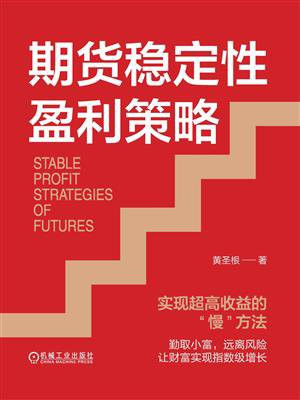 期货稳定性盈利策略：实现超高收益的“慢”方法