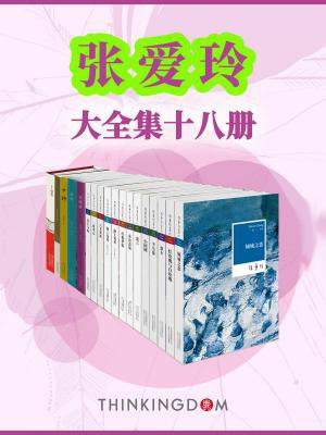 张爱玲大全集(全18册)